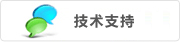 技術支持